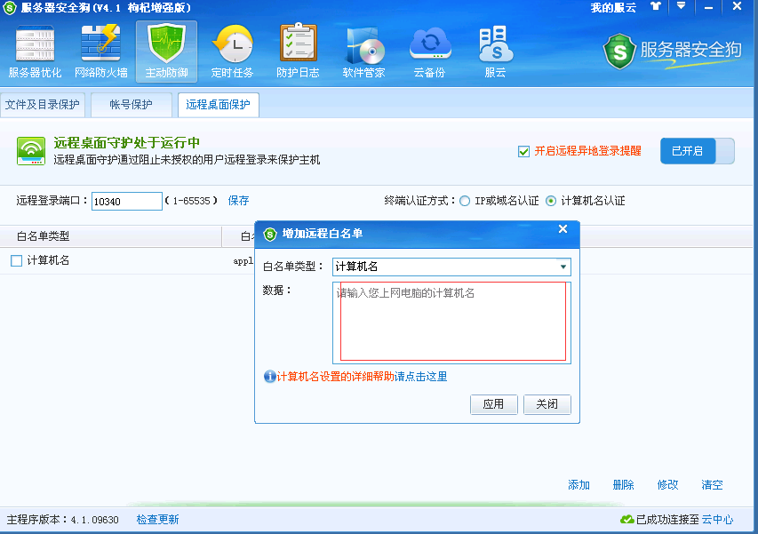 安全狗设置远程白名单