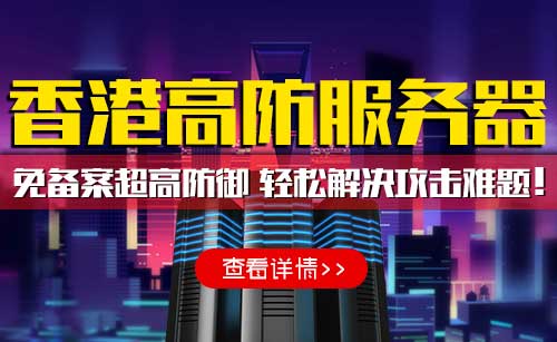 创新互联香港高防服务器火热上线