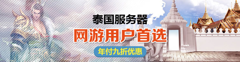 泰国服务器哪个公司卖的比较便宜
