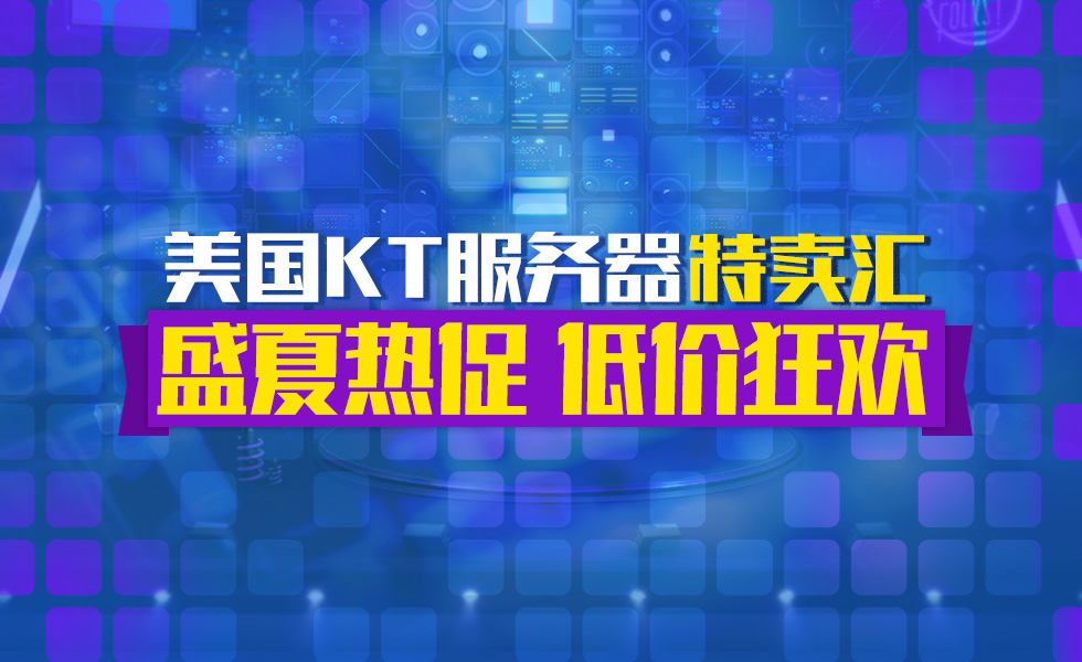 美国KT服务器优惠活动
