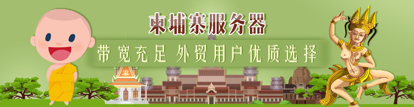 柬埔寨主机租用怎么样