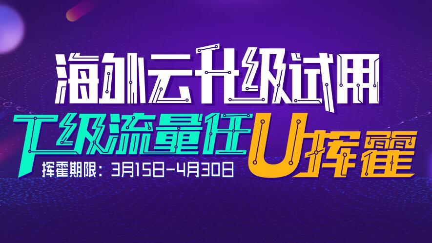 创新互联海外T级流量云服务器升级上市，价格低至99元/月！