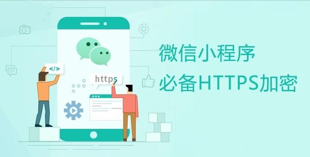 微信小程序要求HTTPS加密,如何选择SSL证书? 