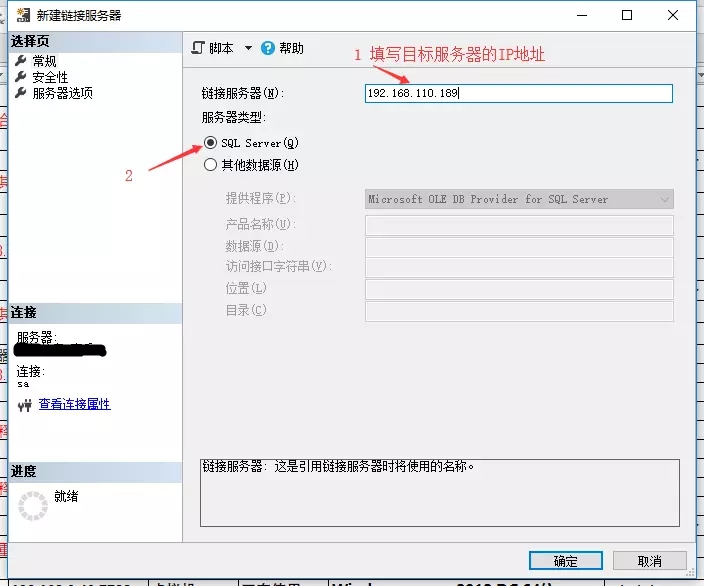 跨服务器操作数据库-创建SQL Server远程链接方法
