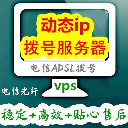 使用动态拨号VPS做网站优化