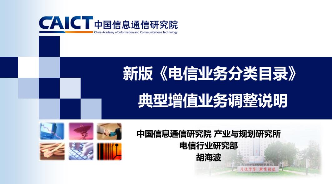 新版《电信业务分类目录》典型增值业务调整说明