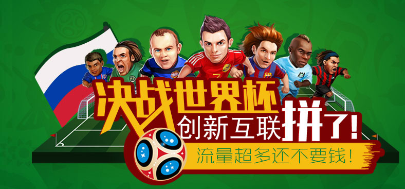 创新互联：世界杯看直播 不卡顿可以吗？