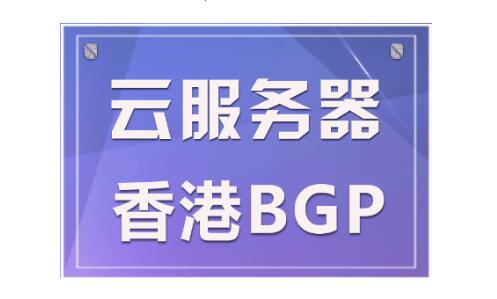 香港云主机哪家做的最好？