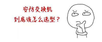 安防网络最大的坑，竟然是交换机?