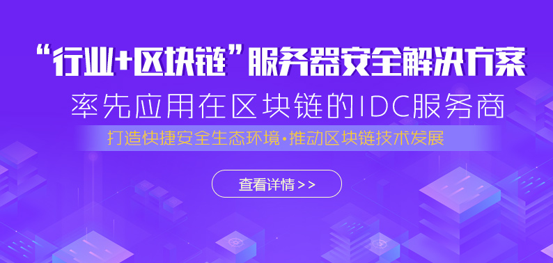 创新互联IDC行业率先推出区块链技术解决方案！