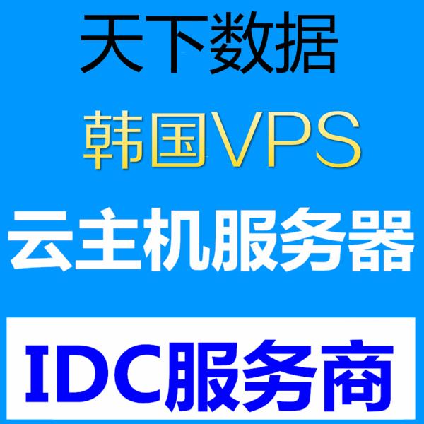 韩国vps好用在哪？
