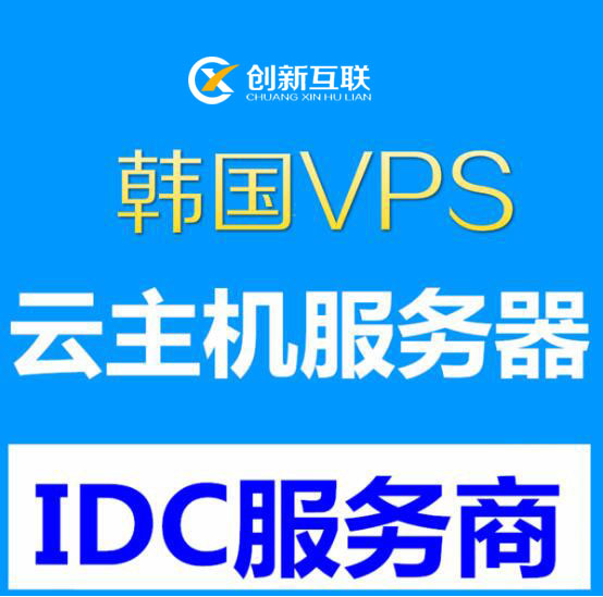 便宜的韩国vps租用选购