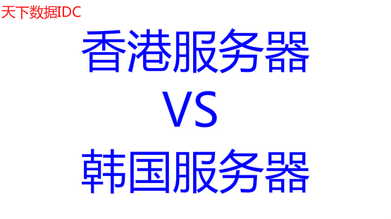 韩国服务器跟香港服务器哪个好