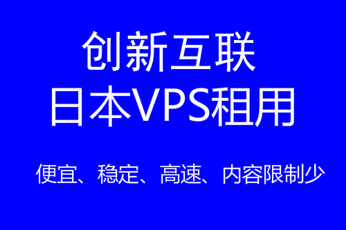 便宜日本VPS主机哪家好