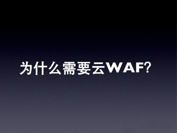 为什么需要WAF