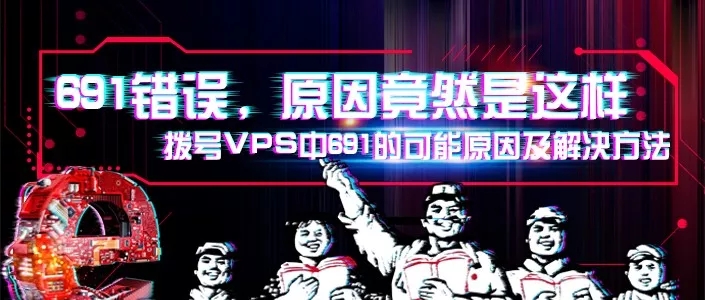 动态IP拨号VPS中691的可能原因及解决方法