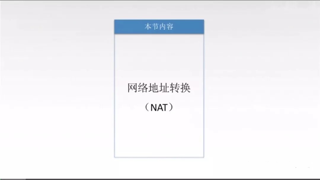 网络地址转换NAT