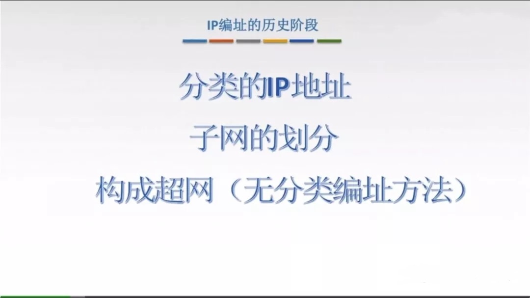 IP编址的三个发展阶段