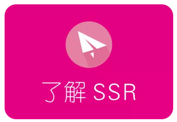 SSR是什么，SSR加速原理介绍