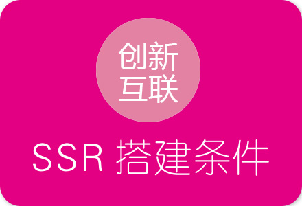 个人搭建SSR加速器服务需要哪些条件？其实很简单！