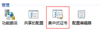 IIS8.0集中式SSL证书管理: SSL可扩展性和可管理性