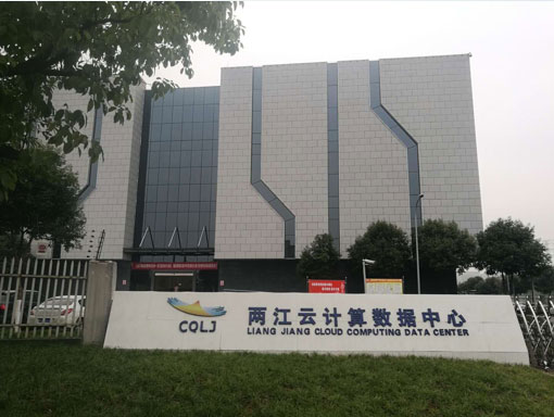 两江云计算机房综合大楼