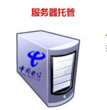 重庆电信服务器托管