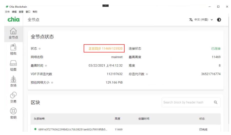 Chia奇亚Solo独挖第一个条件就是要区块一定要同步好