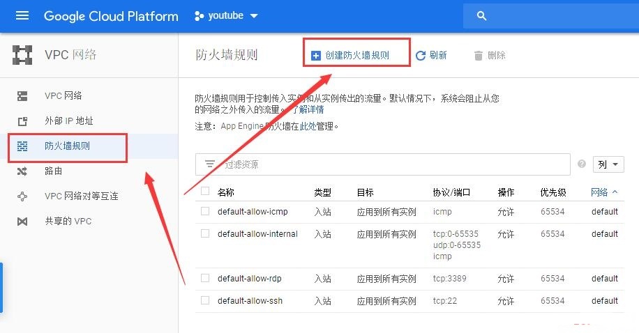 谷歌云服务器创建vps开放端口及防火墙规则设置方法