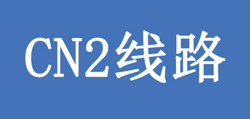香港CN2专线服务器好在哪?