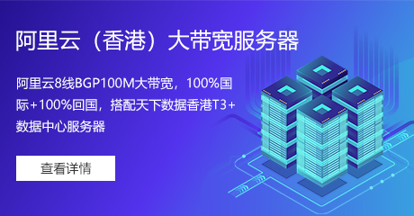 创新互联阿里云香港大带宽服务器火热上线